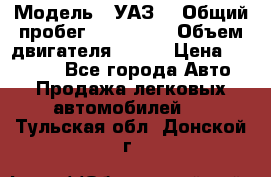  › Модель ­ УАЗ  › Общий пробег ­ 100 000 › Объем двигателя ­ 100 › Цена ­ 95 000 - Все города Авто » Продажа легковых автомобилей   . Тульская обл.,Донской г.